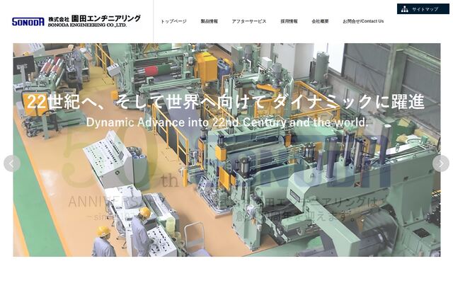 株式会社園田エンヂニアリングの公式サイト