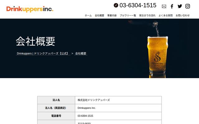 株式会社ドリンクアッパーズの公式サイト