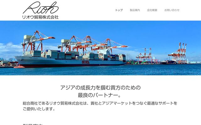 リオウ貿易株式会社の公式サイト