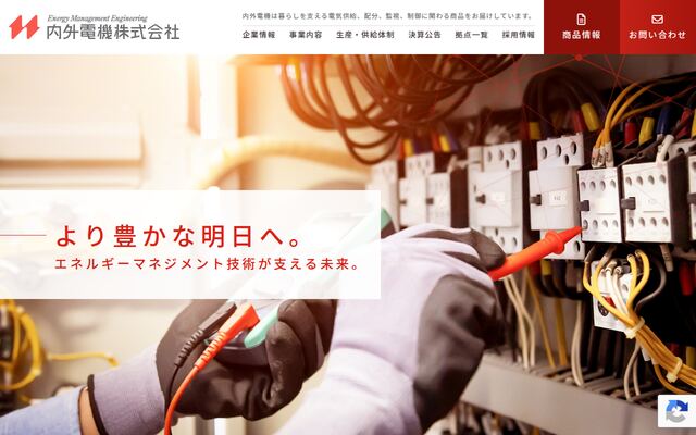 内外電機株式会社