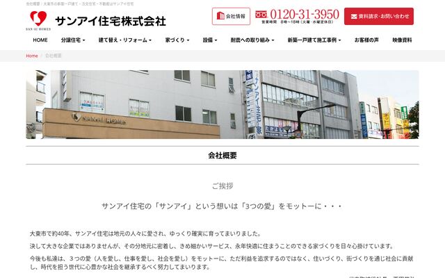 サンアイ住宅株式会社の公式サイト