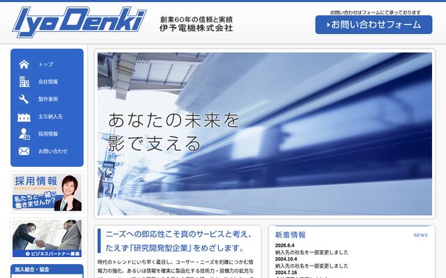 伊予電機株式会社