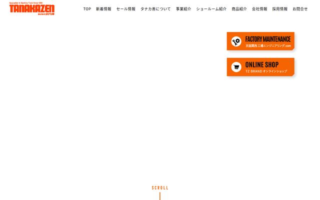 株式会社タナカ善の公式サイト
