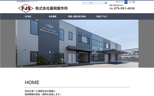 株式会社藤岡製作所の公式サイト