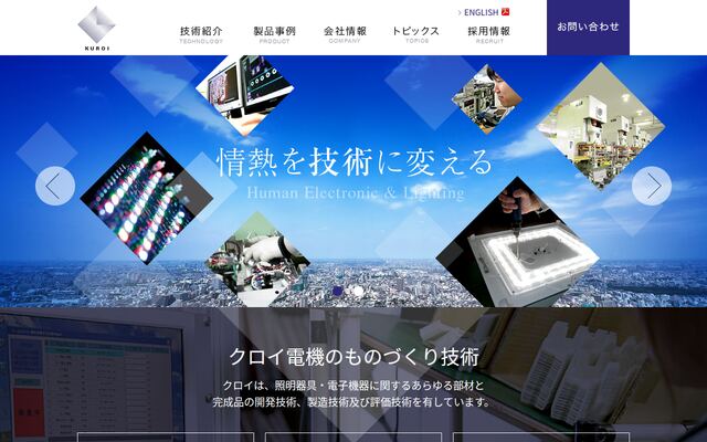 クロイ電機株式会社の公式サイト
