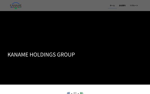 株式会社カナメ・ホールディングスの公式サイト