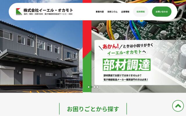 株式会社イーエル・オカモトの公式サイト