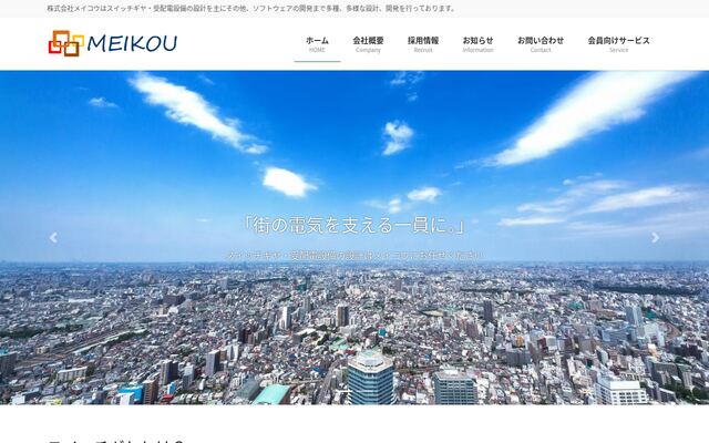 株式会社メイコウの公式サイト