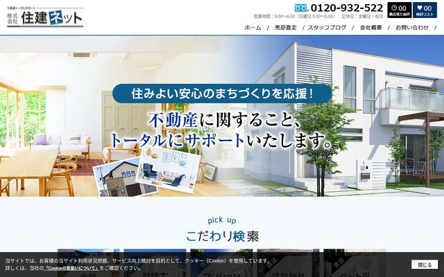 株式会社住建ネットの公式サイト
