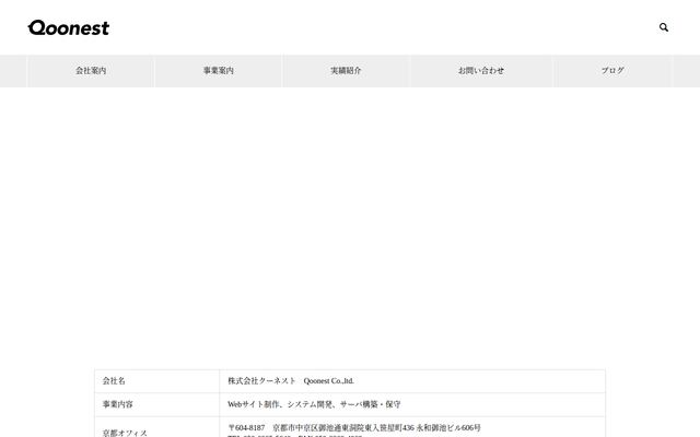 株式会社Ｑｏｏｎｅｓｔの公式サイト