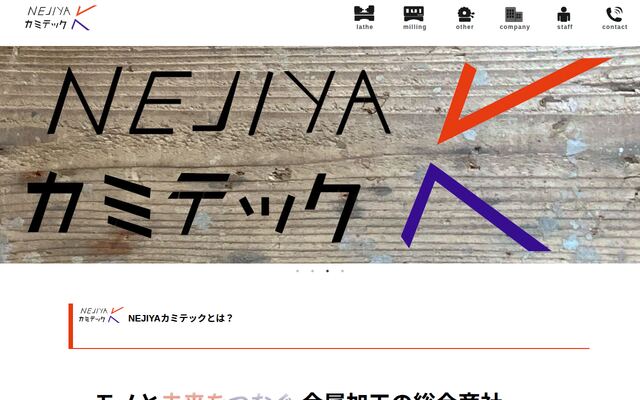 株式会社ＮＥＪＩＹＡカミテック