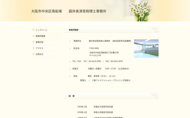 圓井美津恵税理士事務所
