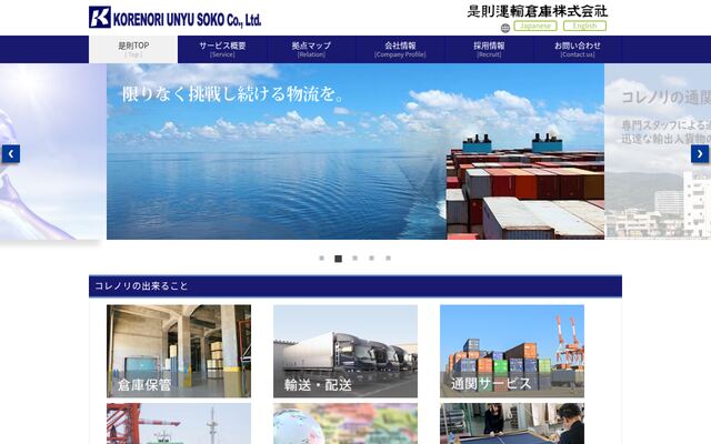 是則運輸倉庫株式会社の公式サイト