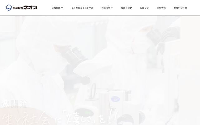 株式会社ネオスの公式サイト