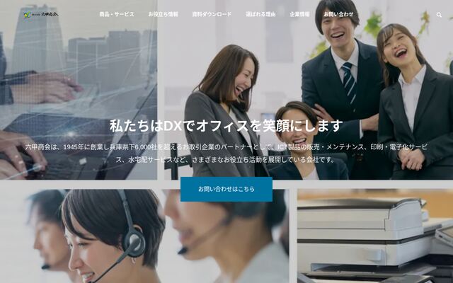 株式会社六甲商会の公式サイト