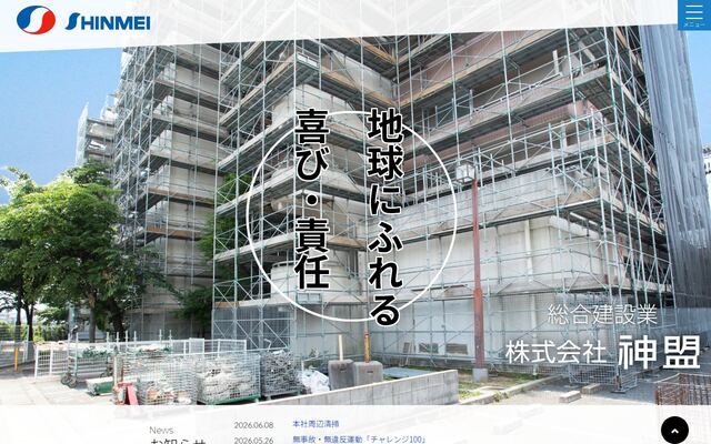 株式会社神盟の公式サイト