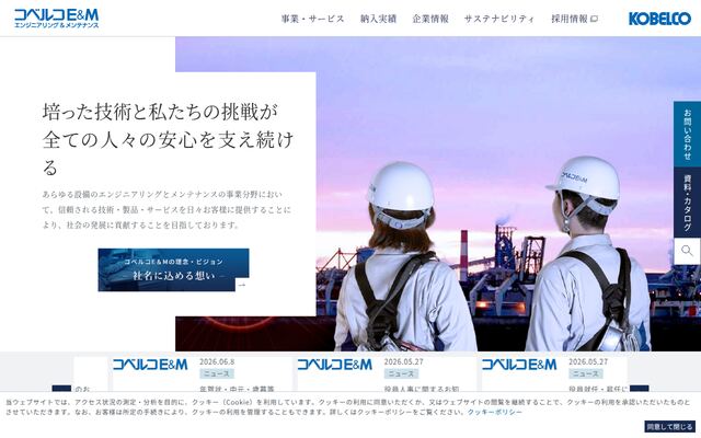 株式会社コベルコＥ＆Ｍの公式サイト