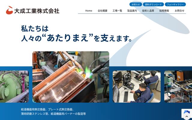 大成工業株式会社の公式サイト