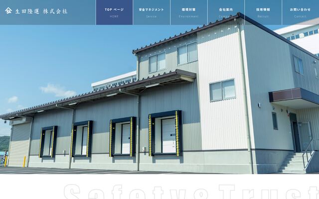 生田陸運株式会社
