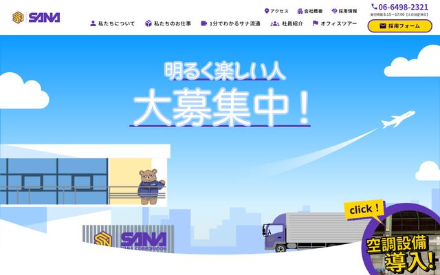 株式会社サナ流通の公式サイト