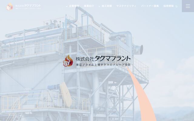 株式会社タクマプラントの公式サイト
