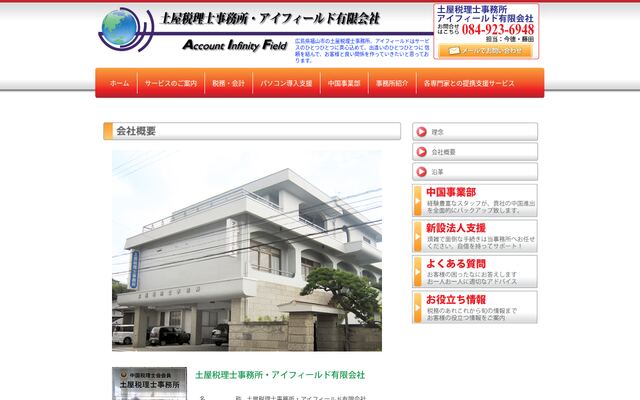 土屋税理士事務所・アイフィールド有限会社の公式サイト