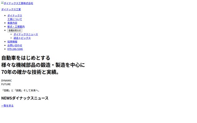 ダイナックス工業株式会社の公式サイト