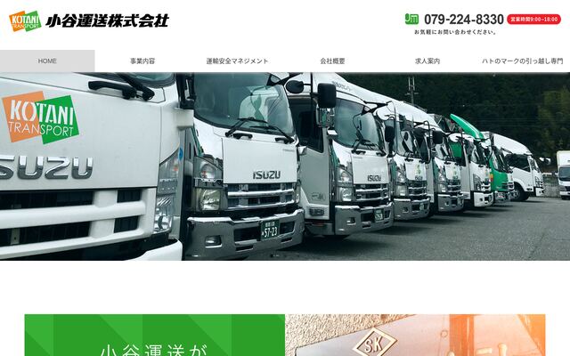 小谷運送株式会社の公式サイト