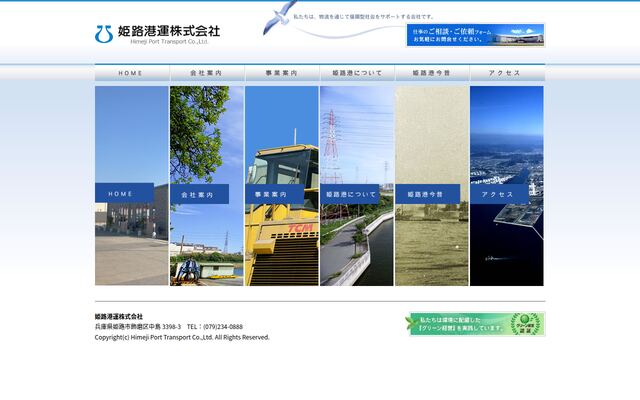 姫路港運株式会社の公式サイト
