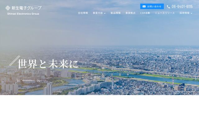 新生電子株式会社