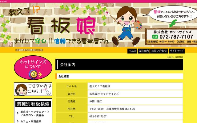 株式会社ホットサインズの公式サイト