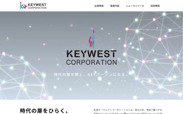 キーウェストコーポレーション株式会社の公式サイト