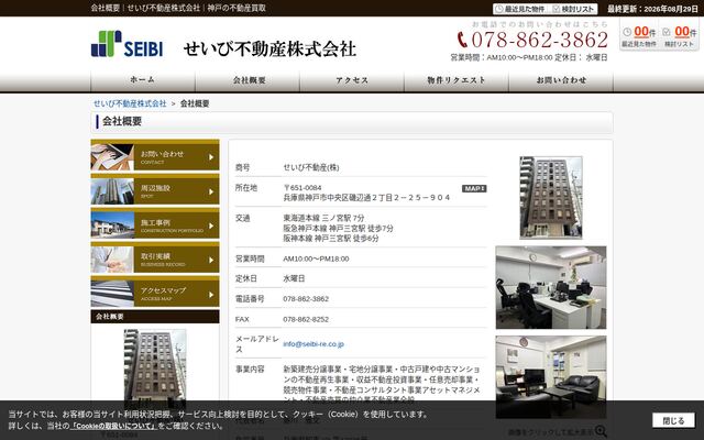 せいび不動産株式会社の公式サイト