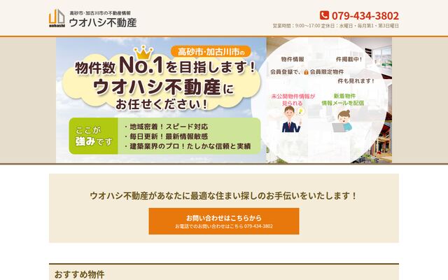 株式会社ウオハシ不動産の公式サイト