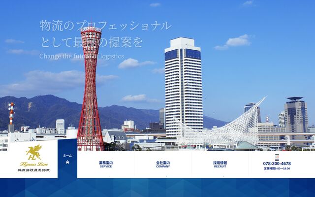 株式会社飛馬物流の公式サイト