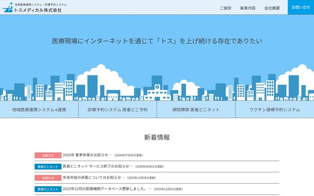 トスメディカル株式会社