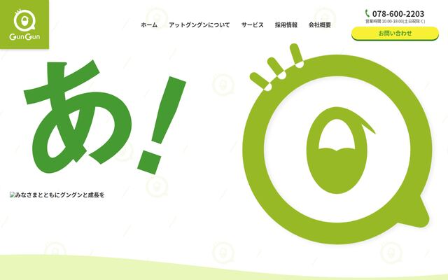 株式会社ａｔＧｕｎＧｕｎの公式サイト