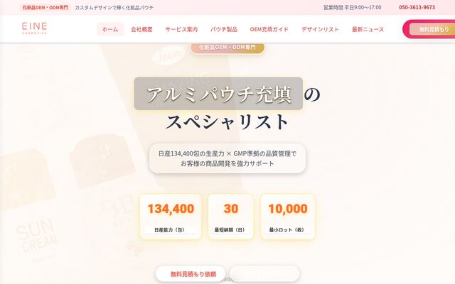 ＥｉｎｅＣｏｓｍｅｔｉｃｓ株式会社