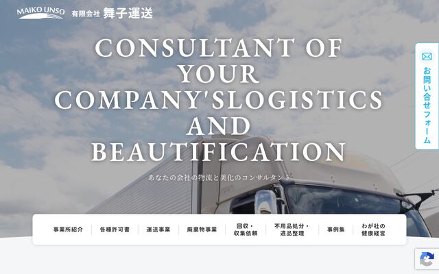 有限会社舞子運送の公式サイト
