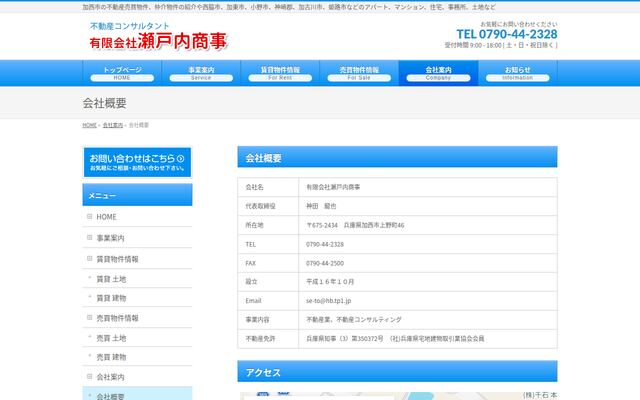 有限会社瀬戸内商事の公式サイト