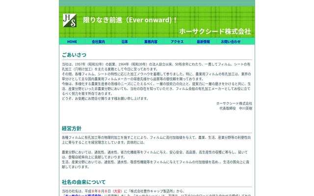 ホーサクシード株式会社