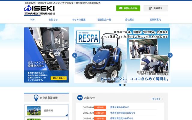 奈良ヰセキ販売株式会社の公式サイト