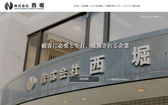 株式会社西堀の公式サイト