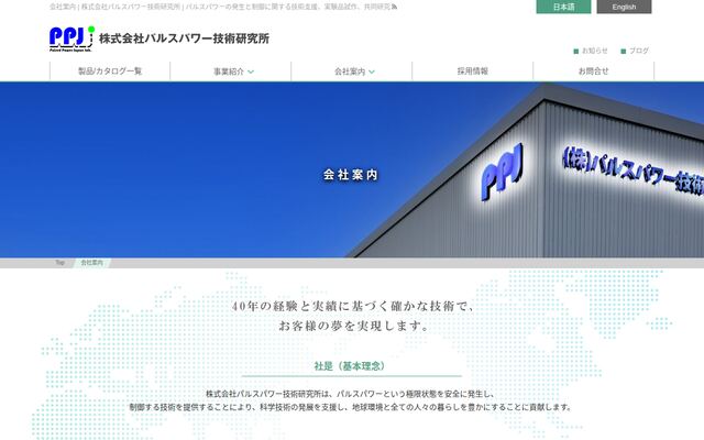 株式会社パルスパワー技術研究所の公式サイト
