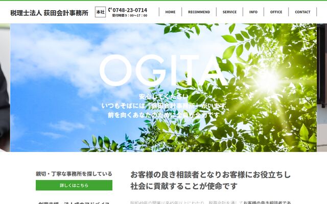 税理士法人荻田会計事務所