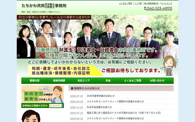 たちかわ共同司法書士・行政書士事務所
