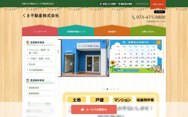 くき不動産株式会社の公式サイト