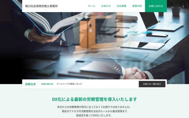 堀口社会保険労務士事務所