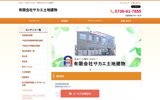 有限会社サカエ土地建物の公式サイト