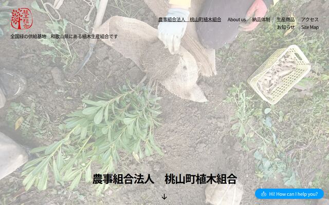 農事組合法人桃山町植木組合の公式サイト